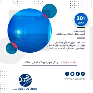 إعرف معنا كيف ن عزل خزانات المياه من الداخل
