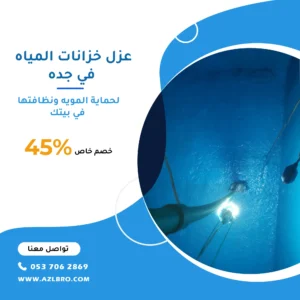 عزل خزانات بجده مع التنظيف والتعقيم