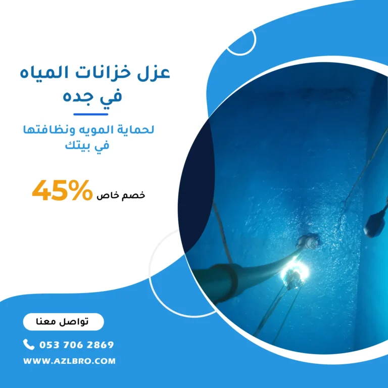 عزل خزانات بجده مع التنظيف والتعقيم