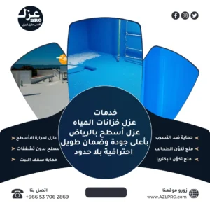 صوره بها صور لعزل الخزانات والأسقف بالرياض