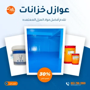 عوازل خزانات بالدمام