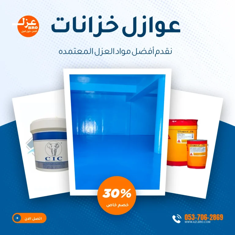 عوازل خزانات بالدمام