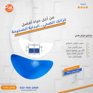 نصائح للحفاظ على الخزان الصحي