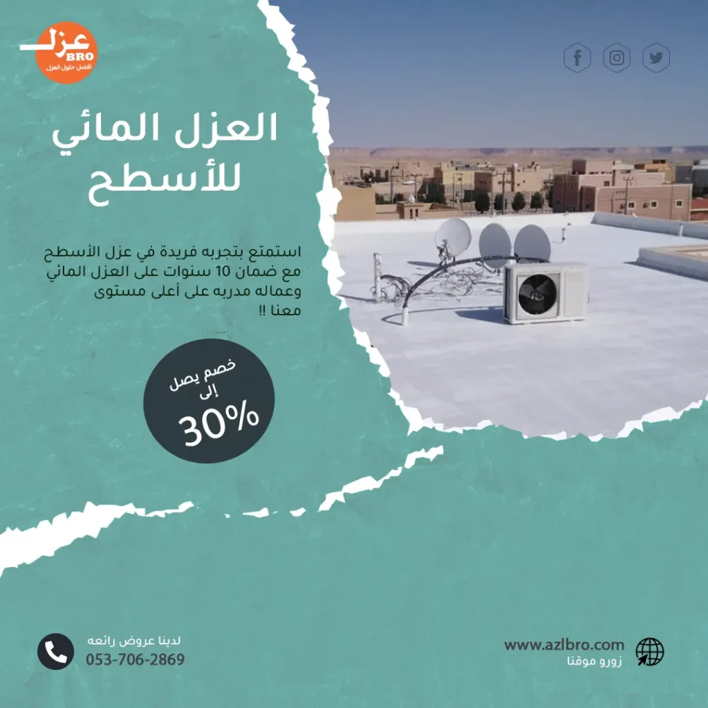 العزل المائي للأسطح مع الضمان بخصم يصل الى 30%