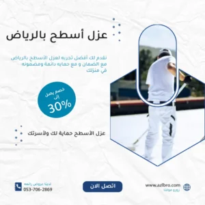 صوره توضح أفضل شركة عزل أسطح بالرياض