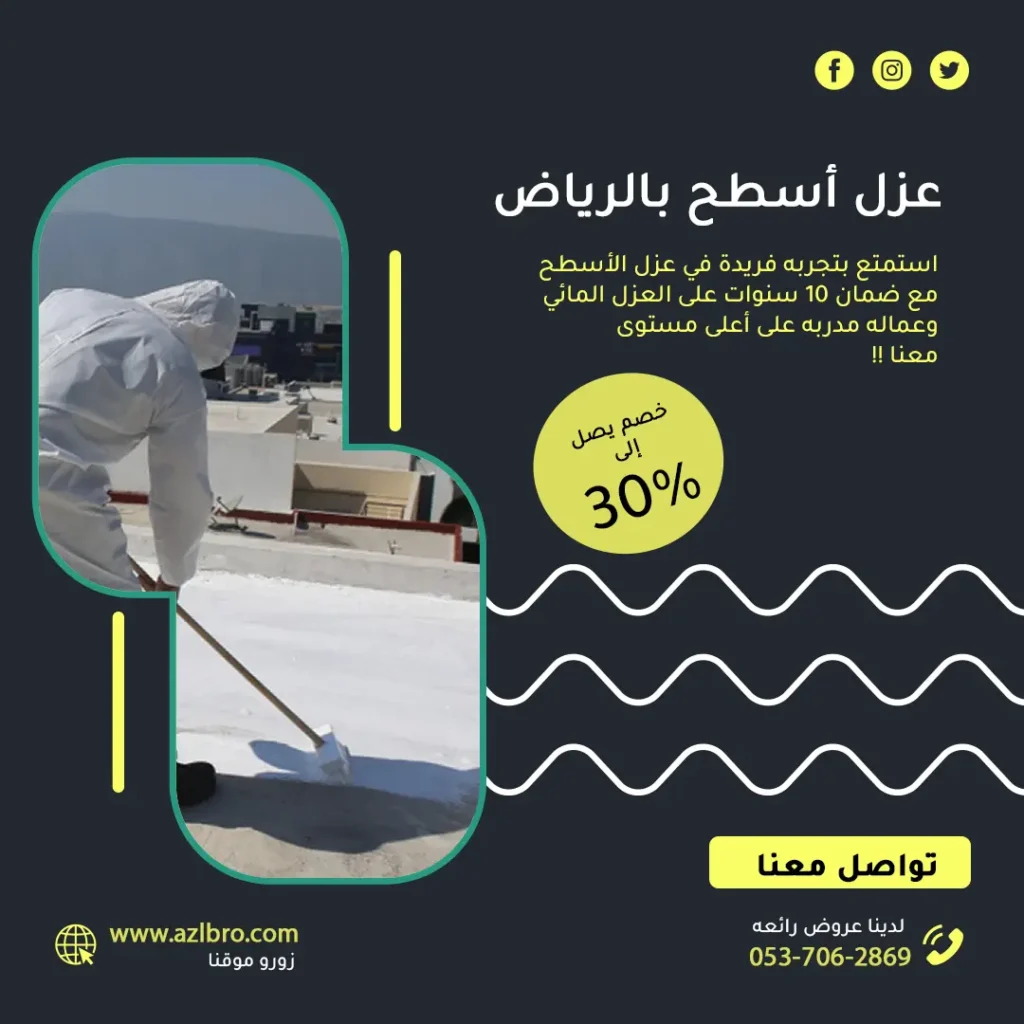 عزل أسطح بالرياض بخصومات رائعه