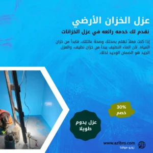 فوائد عزل الخزان الأرضي