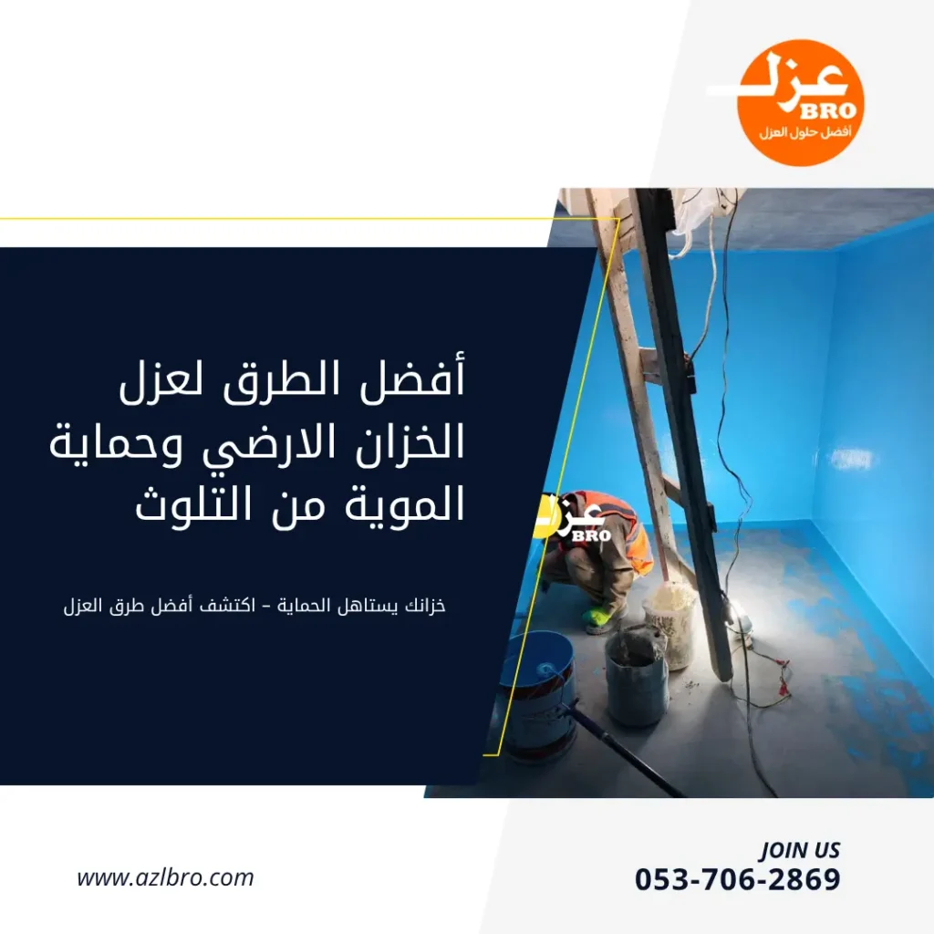 اكتشف أفضل الطرق ل عزل الخزان الارضي