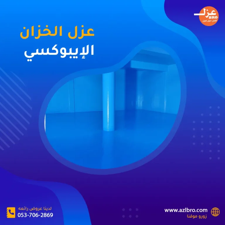 صوره توضح عزل خزانات ايبيوكسي وبها خزان معزول ايبوكسي
