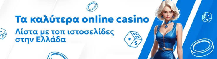 Online Καζίνο Χωρίς Εγγραφή Παίξτε Άμεσα και Άνετα