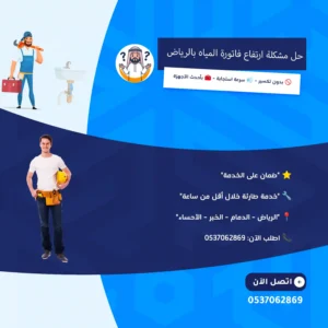حل مشكلة ارتفاع فاتورة المياه، ارتفاع فاتورة المياه، أسباب ارتفاع فاتورة المياه، كشف تسربات المياه، كشف تسربات المياه بالرياض، شركة كشف تسربات المياه بالرياض، أفضل شركة كشف تسربات المياه، كشف تسربات بدون تكسير، جهاز كشف تسربات المياه، إصلاح تسربات المياه، تسرب المياه في المنزل، تسرب المياه في الجدران، تسرب المياه في الأرضيات، فحص تسربات المياه، عزل خزانات المياه، عزل خزانات بالرياض، عزل الخزانات الأرضية، عزل خزانات المياه من الداخل، صيانة خزانات المياه، كشف تسربات شمال الرياض، كشف تسربات جنوب الرياض، كشف تسربات شرق الرياض، كشف تسربات غرب الرياض، كشف تسربات أحياء الرياض، ترشيد استهلاك المياه، تقليل فاتورة المياه، صيانة شبكات المياه، تسربات الخزانات، خدمات كشف التسربات، شركة عزل خزانات وكشف تسربات بالرياض