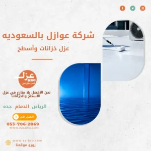 شركة عوازل السعوديه عزل خزانات وعزل أسطح مع الضمان