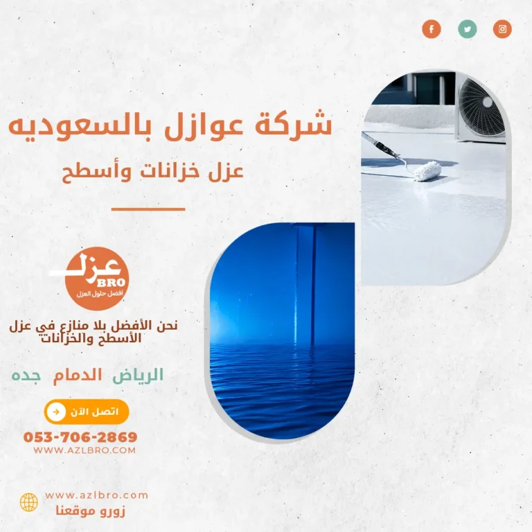 شركة عوازل السعوديه عزل خزانات وعزل أسطح مع الضمان