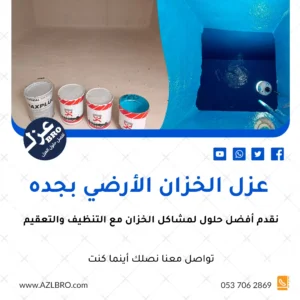 عزل الخزان الارضي بجده بافضل الطرق واحدث الطرق الامنه