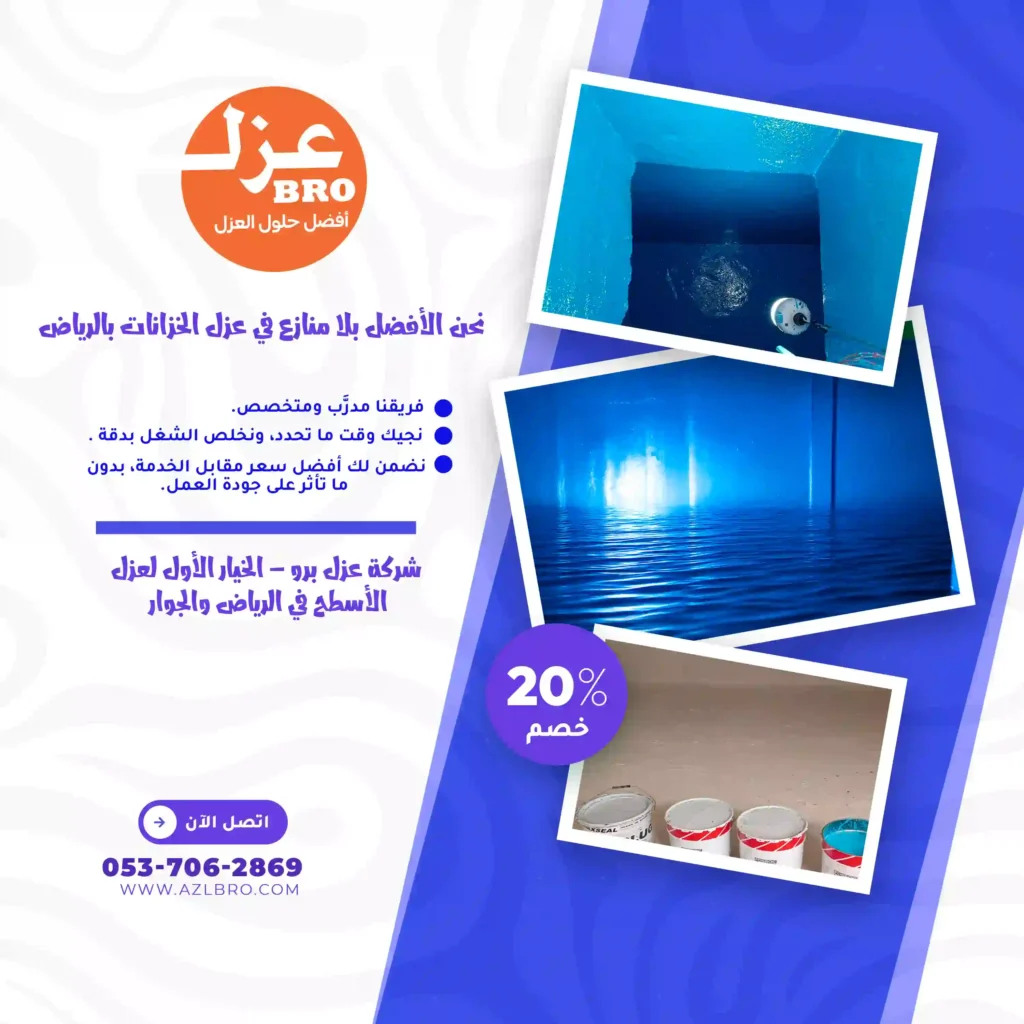 صوره توضح عزل الخزانات من الداخل والمواد المستخدمه