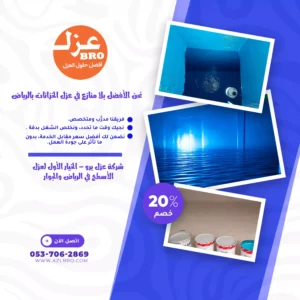 صوره توضح عزل الخزانات من الداخل والمواد المستخدمه