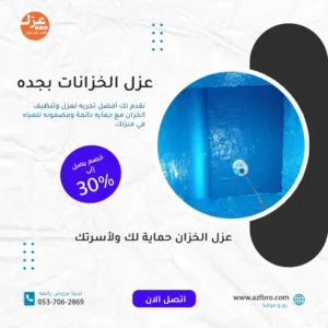 عزل خزانات بجده مع الضمات