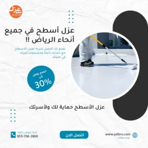 عوازل أسطح بالرياض، عزل أسطح بالرياض، عزل مائي بالرياض، عزل حراري بالرياض، عزل فوم بالرياض، شركة عزل أسطح بالرياض، عزل أسطح شمال الرياض، عزل أسطح جنوب الرياض، عزل أسطح شرق الرياض، عزل أسطح غرب الرياض، عزل الأسطح، تسربات المياه، عزل فوم، عزل المباني، صيانة الأسطح، حماية الأسطح، شركات عزل بالرياض، أفضل شركة عزل أسطح، عزل الأسطح من الحرارة، عزل الأسطح من المياه