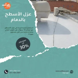 عوازل الأسطح بالدمام