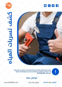 كشف تسربات المياه بأفضل الطرق المتاحه