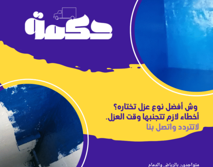 عزل خزان مياه تحت الأرض باستخدام مادة إيبوكسي بالرياض